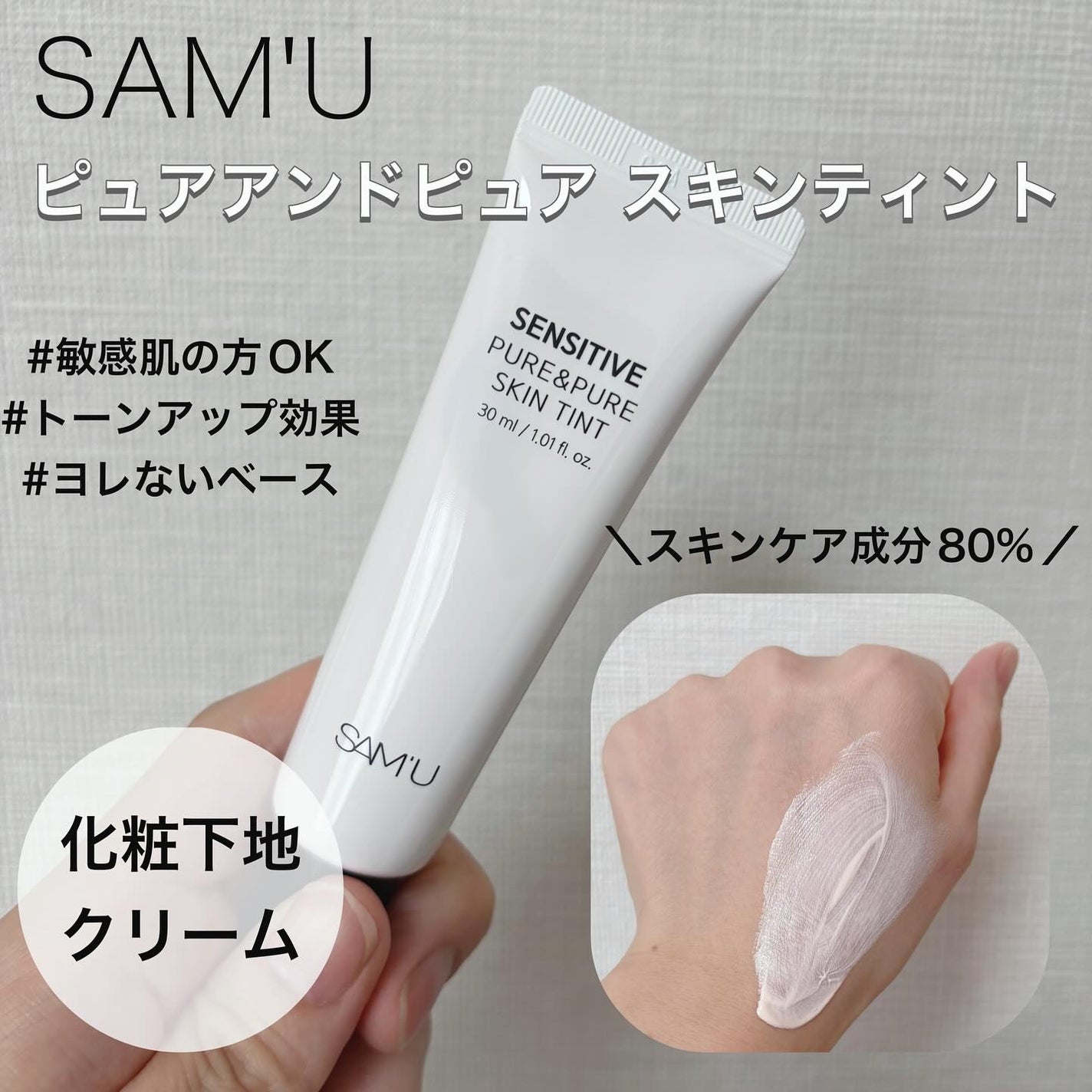 センシティブピュア&ピュアスキンティント/SAM'U/化粧下地を使ったクチコミ(1枚目)