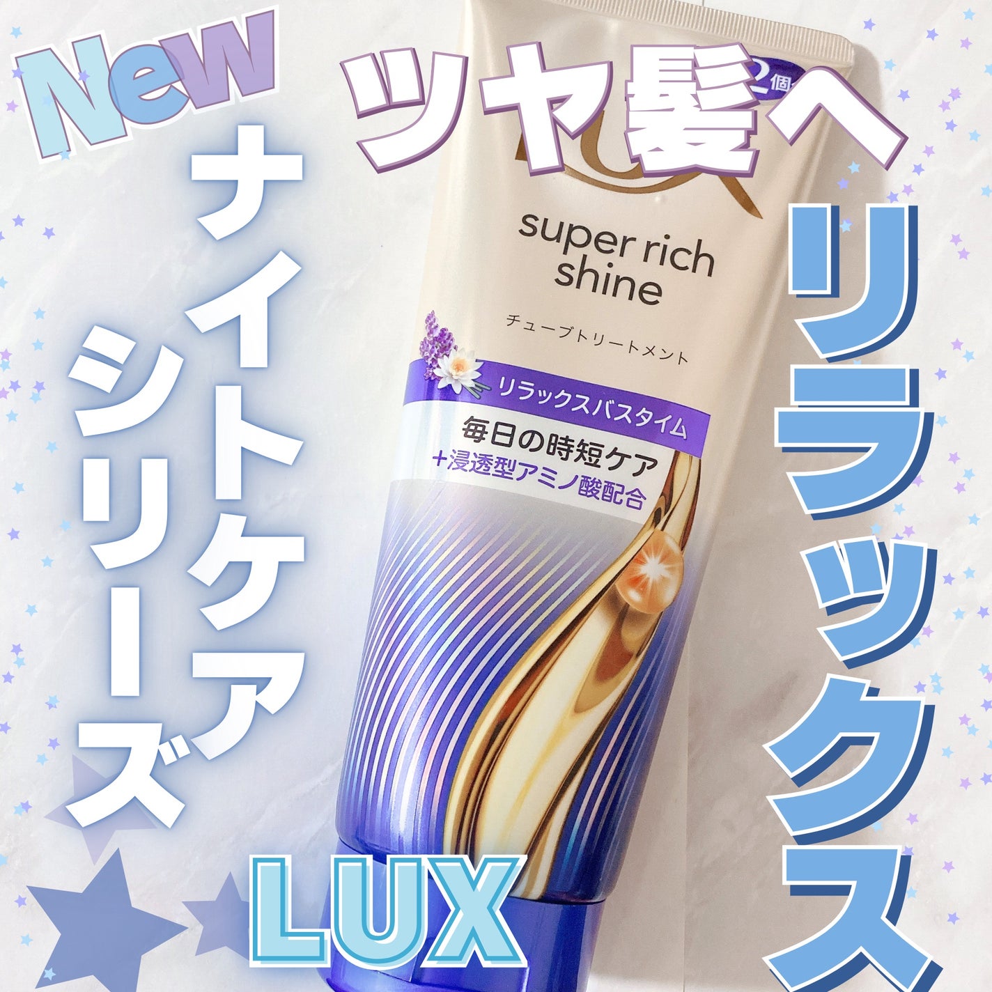 ラックス スーパーリッチシャイン リラックスナイトケア まとまりチューブトリートメント/LUX/洗い流すヘアトリートメントを使ったクチコミ(1枚目)