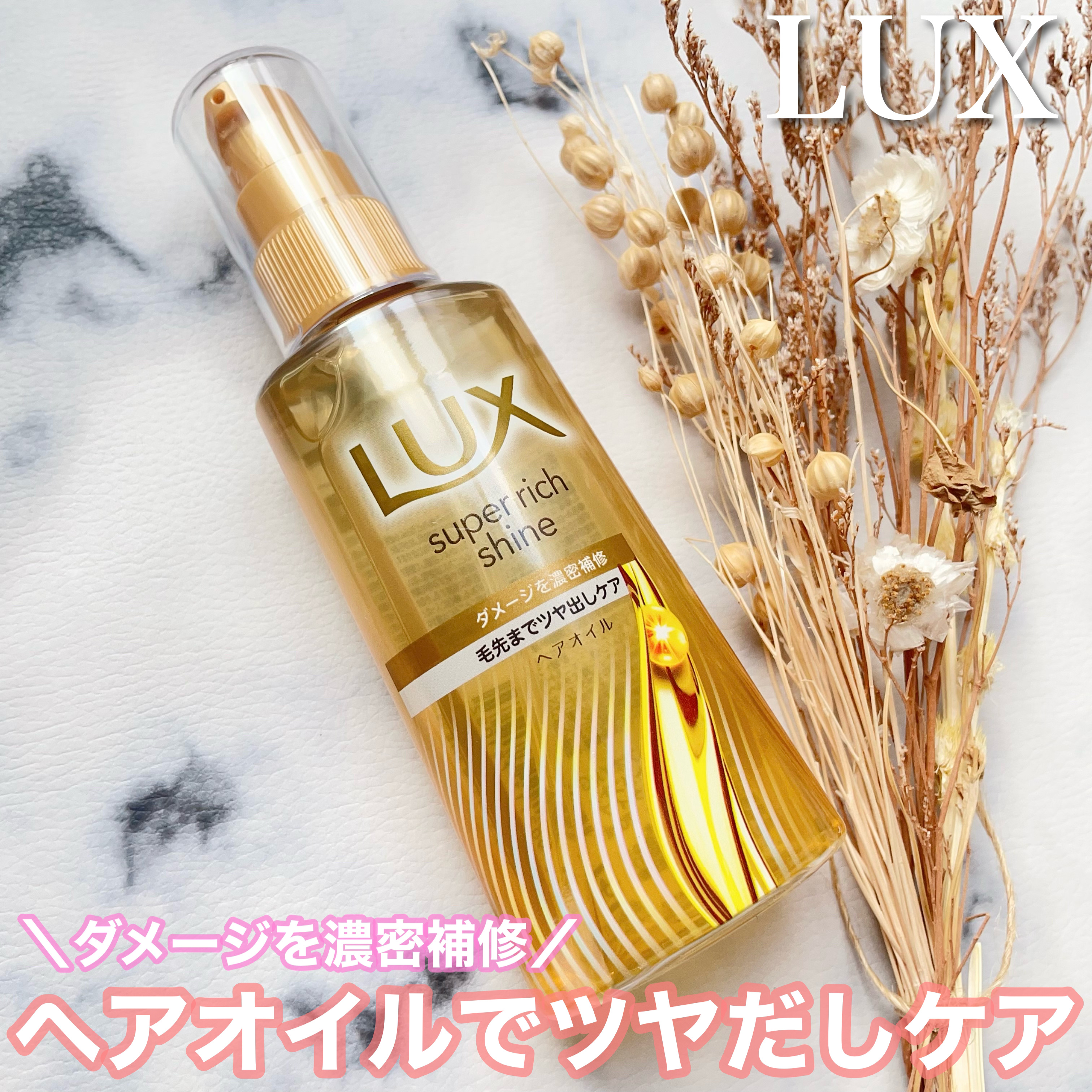 ラックススーパーリッチシャインダメージリペア補修ヘアオイル/LUX/ヘアオイルを使ったクチコミ（1枚目）