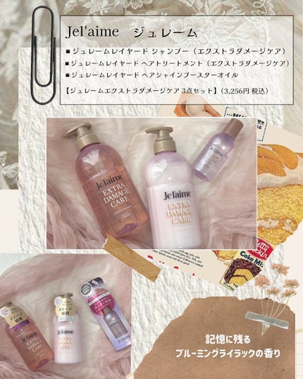 ジュレーム レイヤード シャンプー/ヘアトリートメント (エクストラダメージケア)/Je l'aime/市販シャンプーを使ったクチコミ(2枚目)