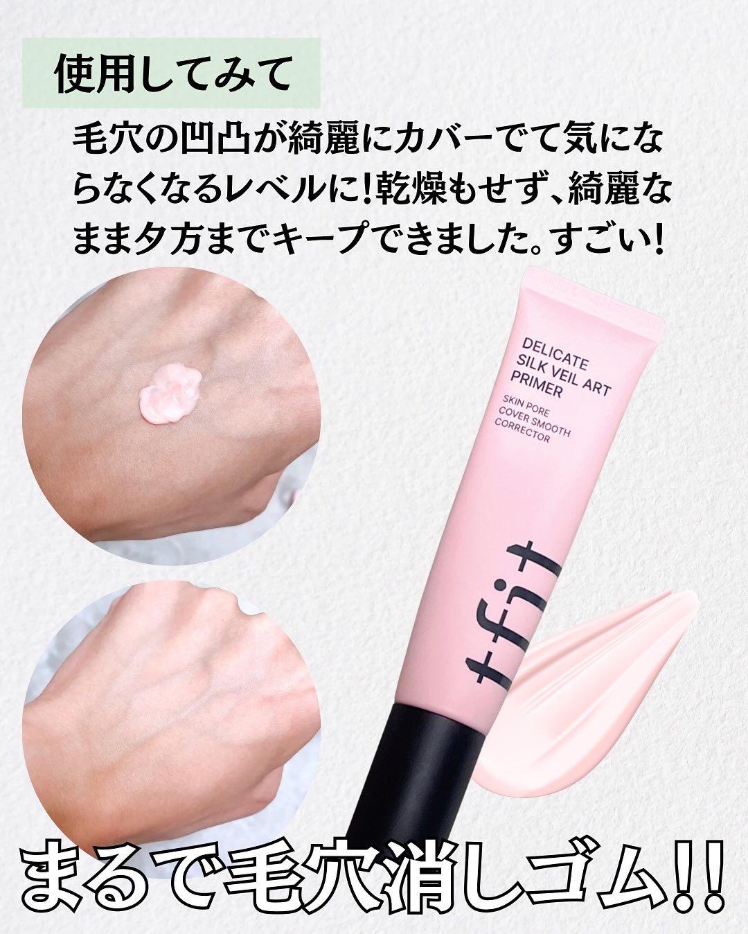 デリケートシルクベールアートプライマー/TFIT/化粧下地を使ったクチコミ（3枚目）