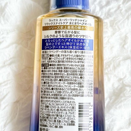 ラックス スーパーリッチシャイン リラックスナイトケア まとまりヘアオイル/LUX/ヘアオイルを使ったクチコミ(4枚目)
