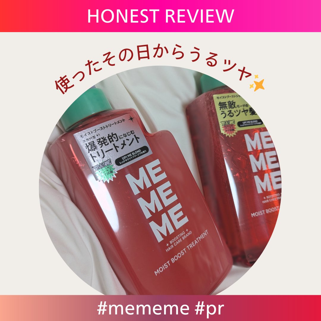 モイストブーストシャンプー／モイストブーストトリートメント/MEMEME/市販シャンプーを使ったクチコミ（1枚目）