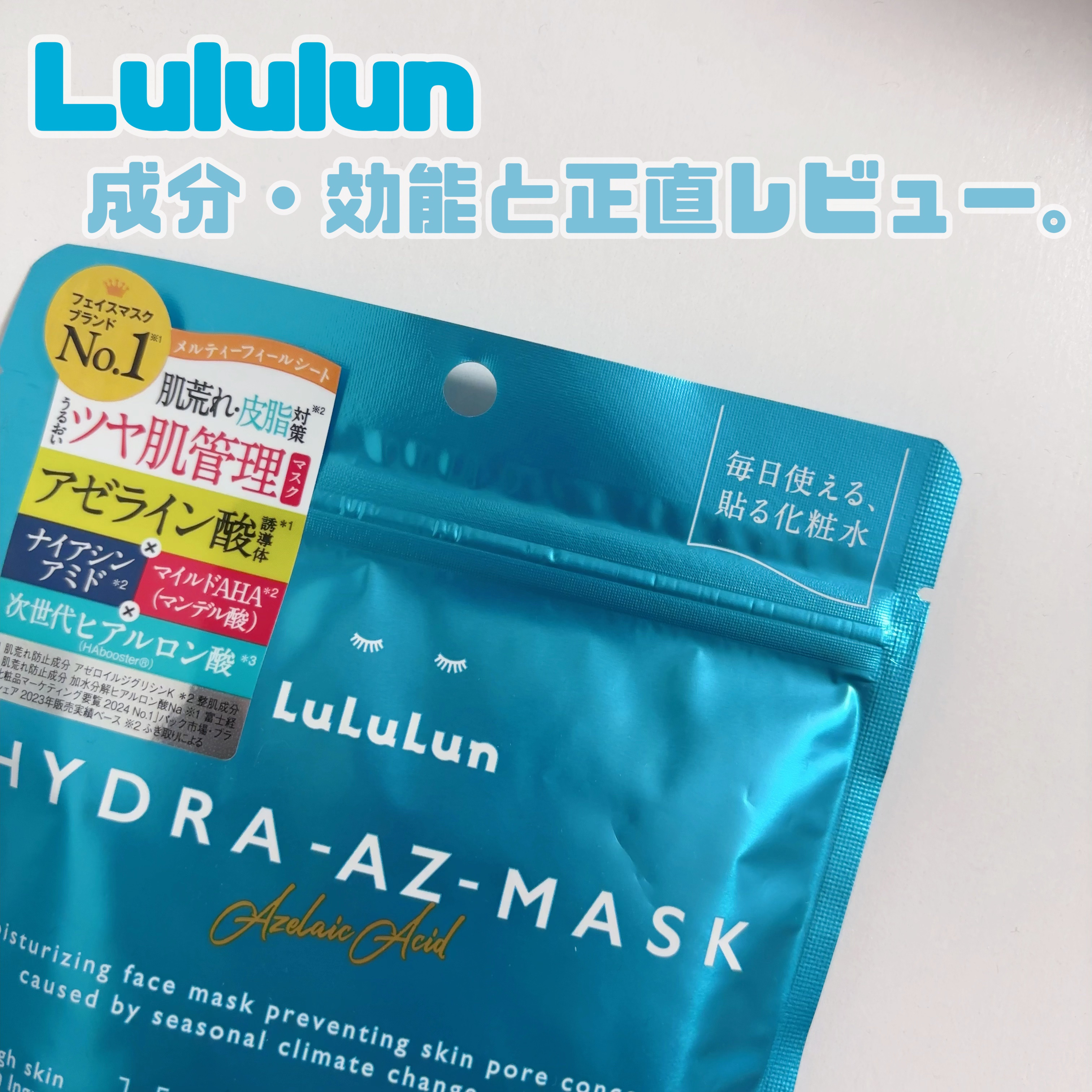 ルルルン ハイドラ AZ マスク/ルルルン/シートマスク・パックを使ったクチコミ（1枚目）