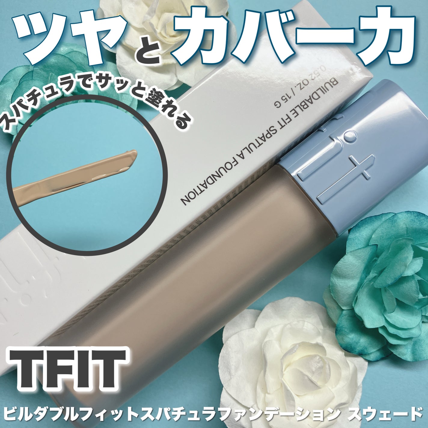 ビルダブルフィットスパチュラファンデーション/TFIT/ファンデーションを使ったクチコミ(1枚目)