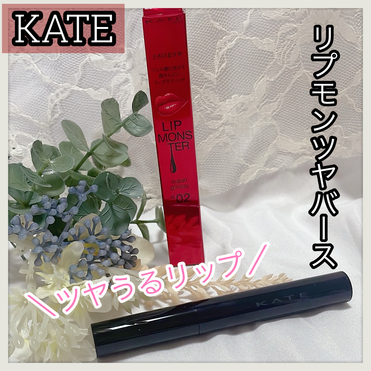 ケイト リップモンスター ツヤバース/KATE/口紅を使ったクチコミ（1枚目）