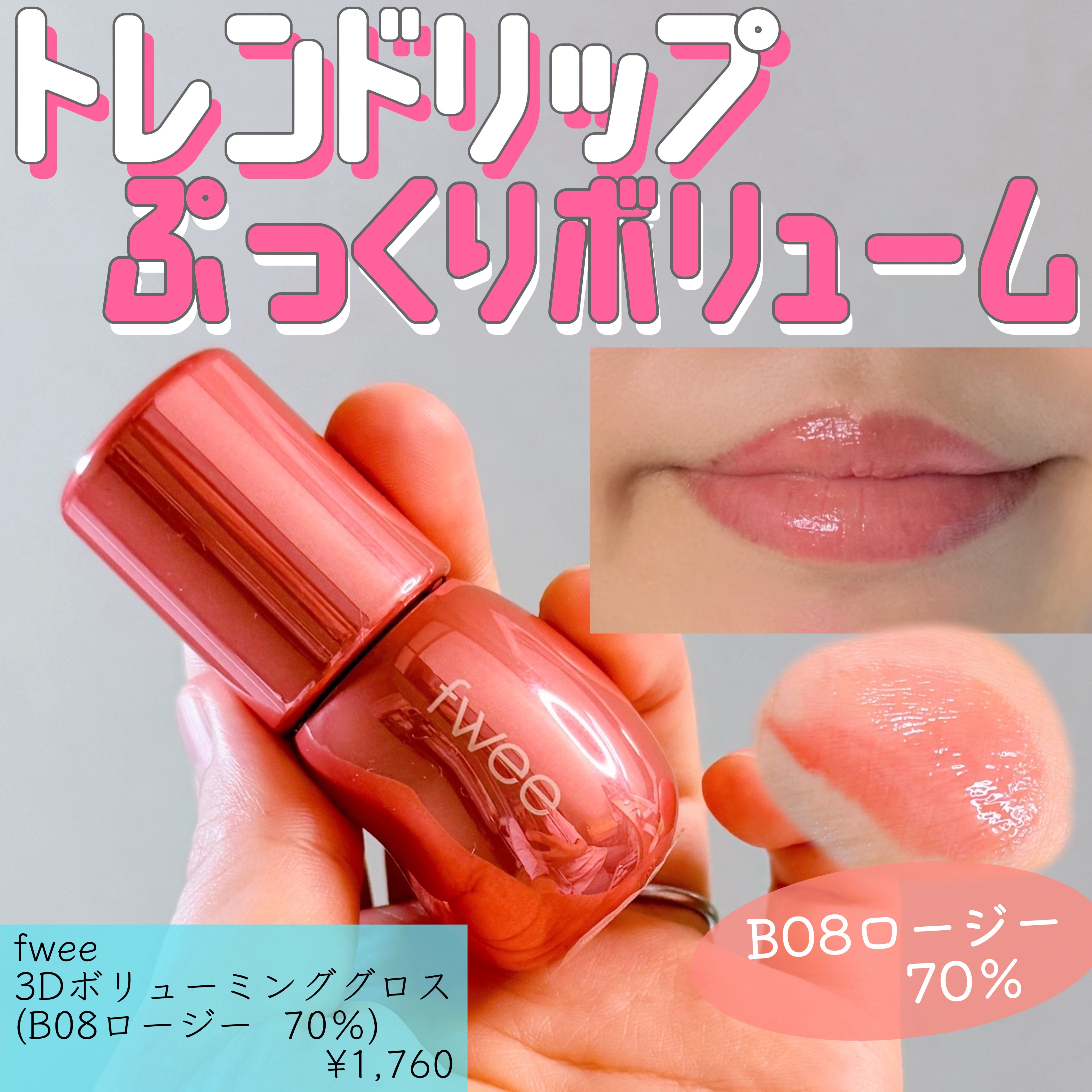 フィー 3Dボリューミンググロス/fwee/リップグロスを使ったクチコミ（1枚目）