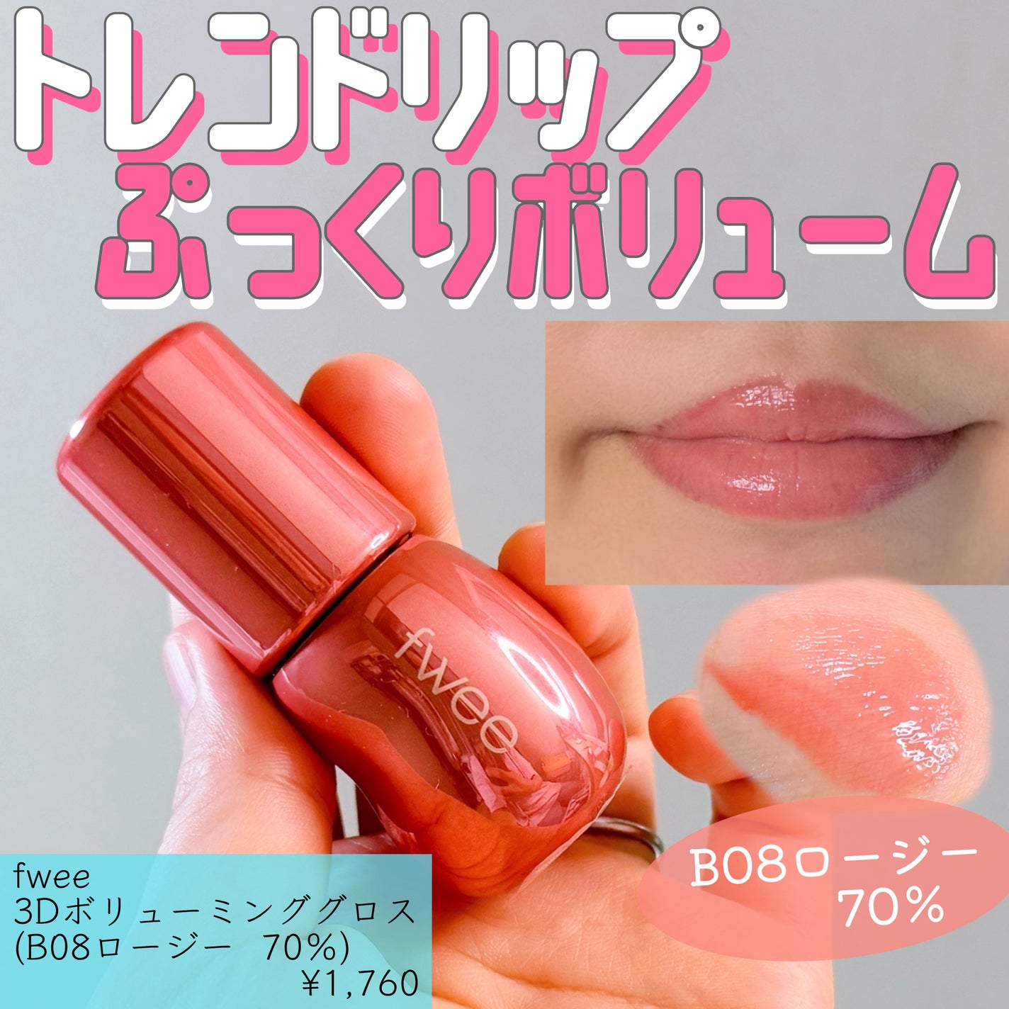 フィー 3Dボリューミンググロス/fwee/リップグロスを使ったクチコミ(1枚目)