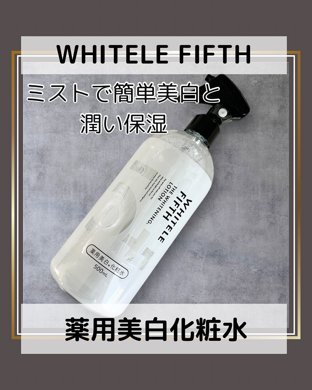 薬用美白化粧水/WHITELE FIFTH/ミスト状化粧水を使ったクチコミ（1枚目）