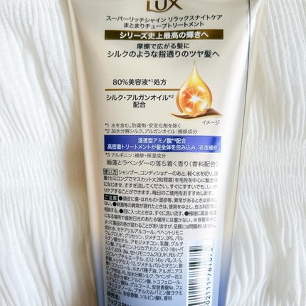 ラックス スーパーリッチシャイン リラックスナイトケア まとまりチューブトリートメント/LUX/洗い流すヘアトリートメントを使ったクチコミ(5枚目)