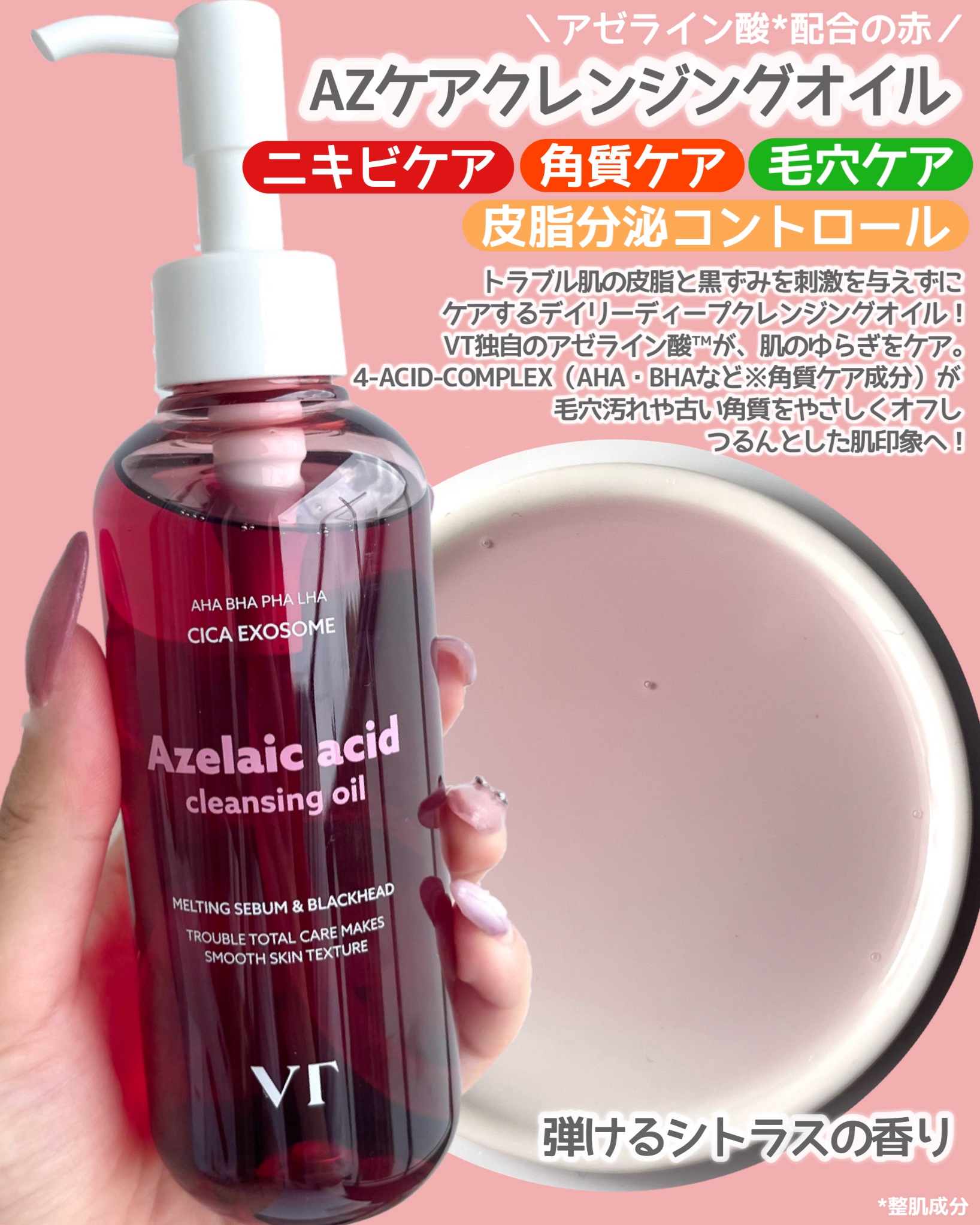 VTのオイルクレンジングを徹底比較】AZケア クレンジングオイル他、2