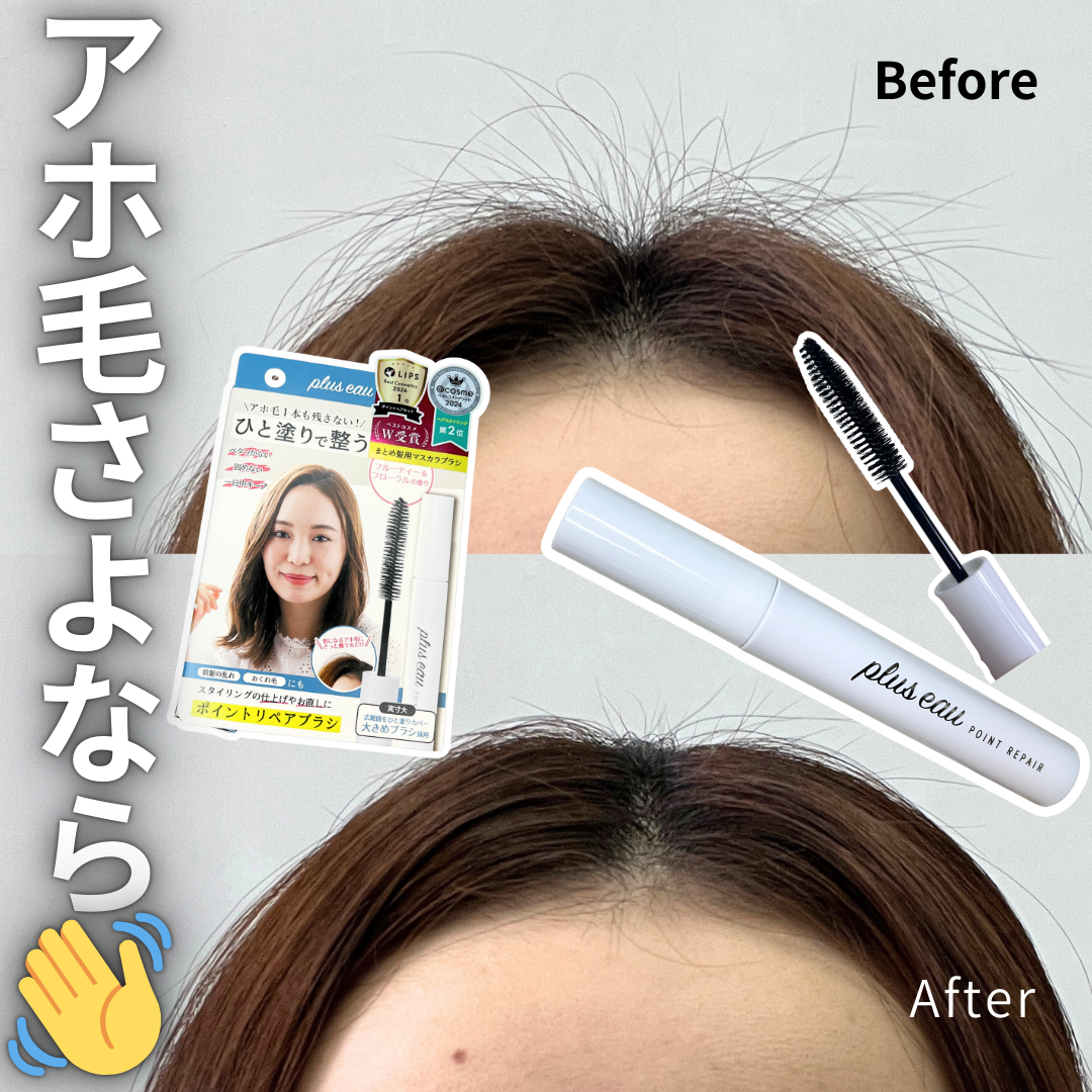 ポイントリペア/plus eau/ヘアジェルを使ったクチコミ（1枚目）