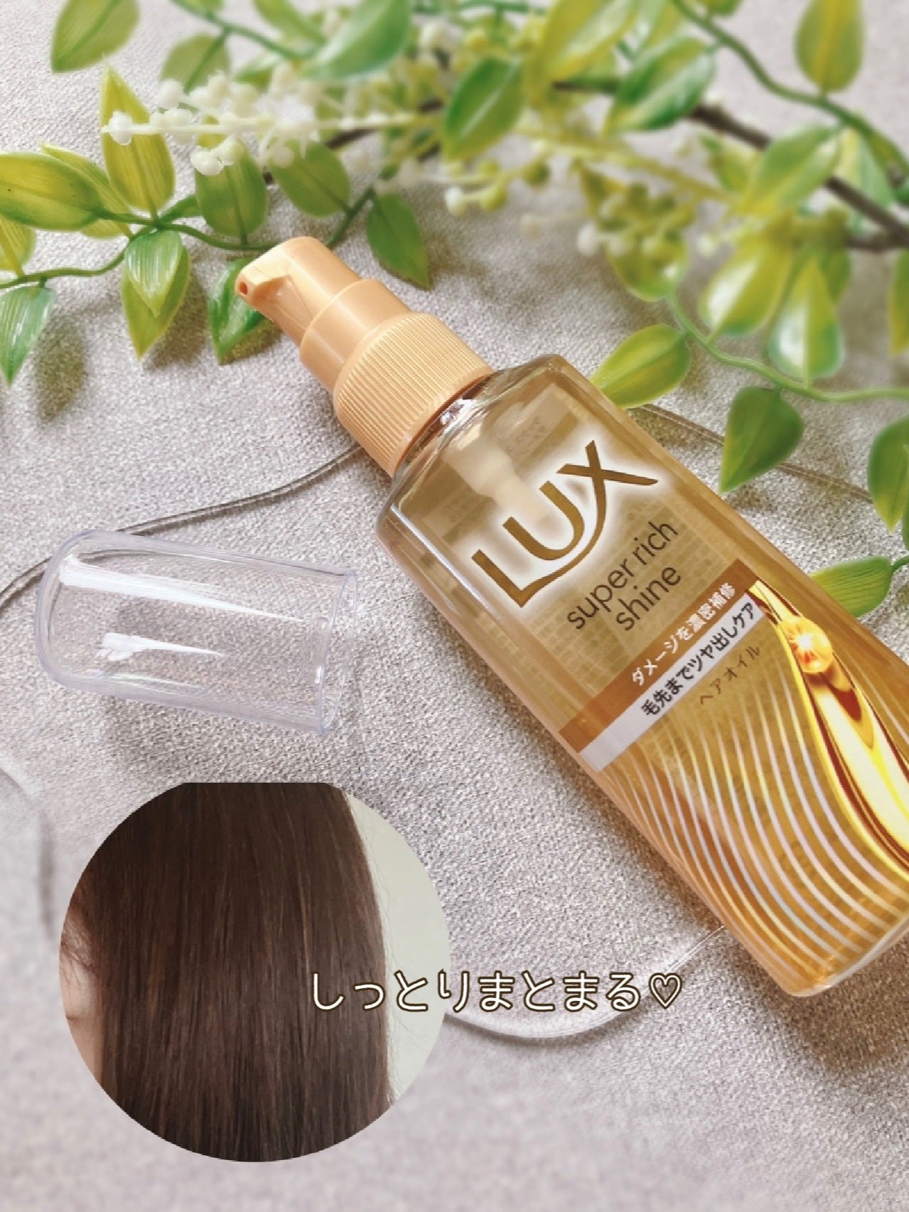 スーパーリッチシャイン ダメージリペア リッチ補修オイル/LUX/ヘアオイルを使ったクチコミ(3枚目)