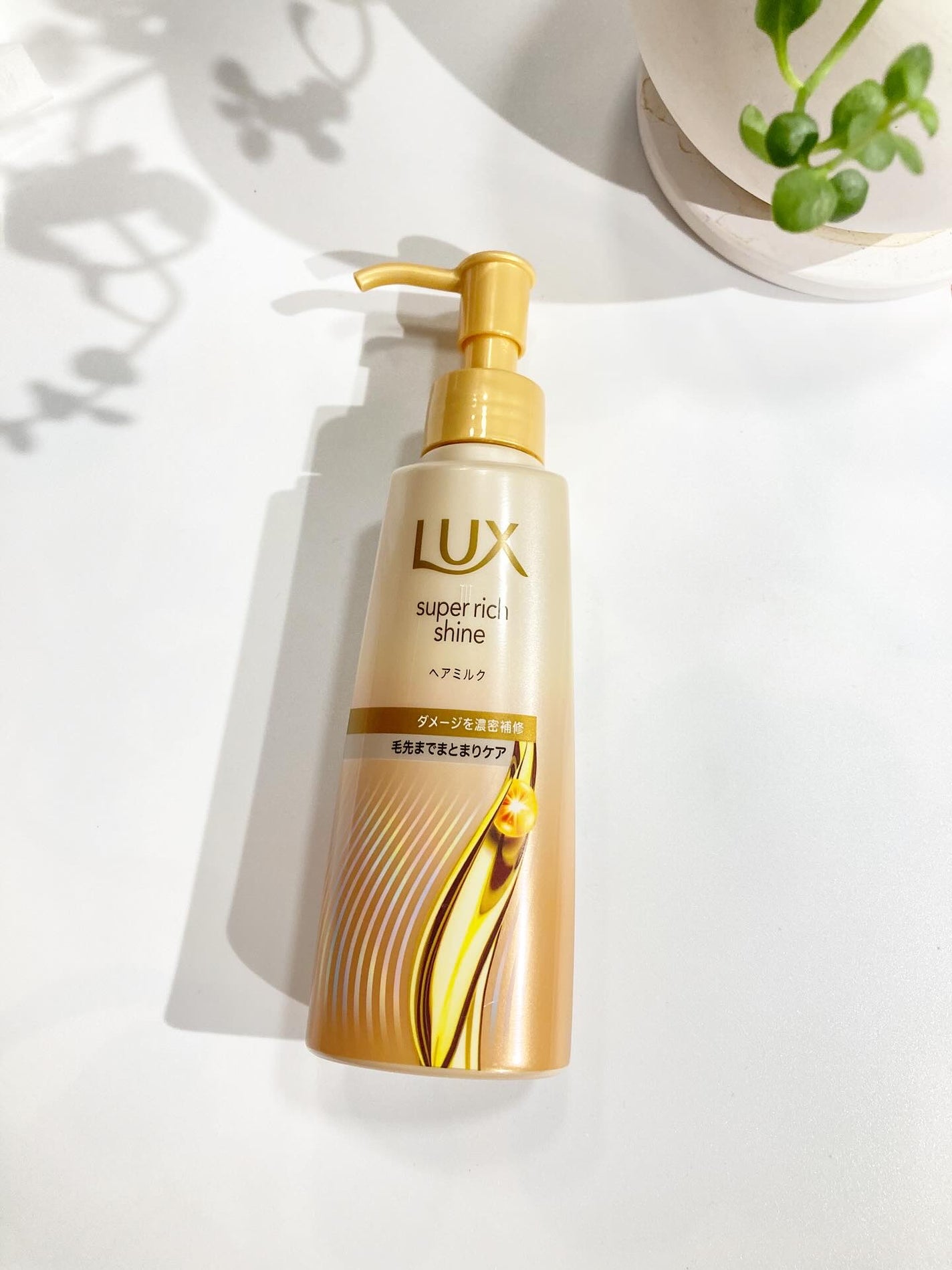 ラックス スーパーリッチシャイン ダメージリペア 補修ヘアミルク/LUX/ヘアミルクを使ったクチコミ(1枚目)