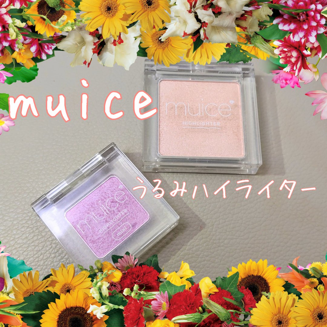 うるみハイライター/muice/パウダーハイライトを使ったクチコミ（1枚目）