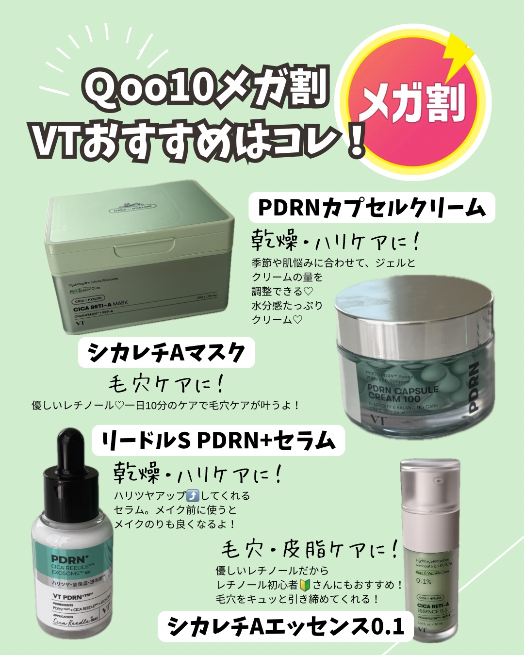 【PR】VT公式アンバサダー厳選！🫶
Qoo10メガ割VTおすすめはコレ！！！

🤍PDRNカプセルクリーム
🤍シカレチAマスク
🤍リードルS PDRN+セラム
🤍シカレチAエッセンス0.1

8/31〜始まったメガ割で
ぜひチェ