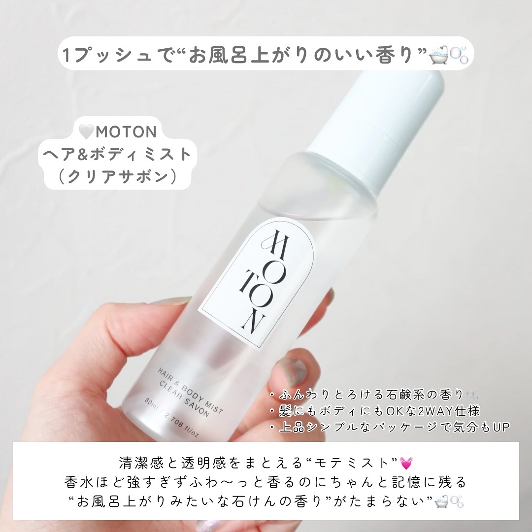ヘア＆ボディミスト CLEAR SAVON/MOTON/香水(レディース)を使ったクチコミ（2枚目）