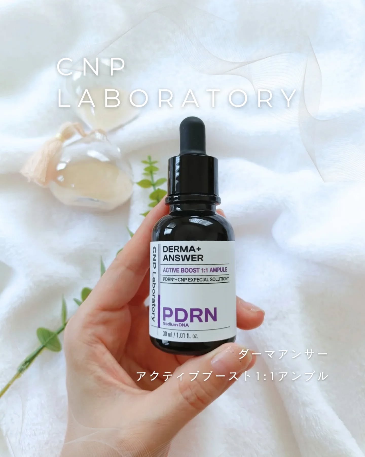ダーマアンサー PDRN アクティブブースト1:1アンプル/CNP Laboratory/美容液を使ったクチコミ（1枚目）