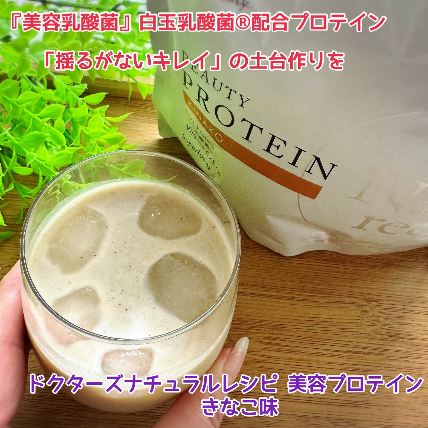 ドクターズナチュラルレシピ 美容プロテイン/ドクターズ ナチュラル レシピ/ソイプロテインを使ったクチコミ(1枚目)