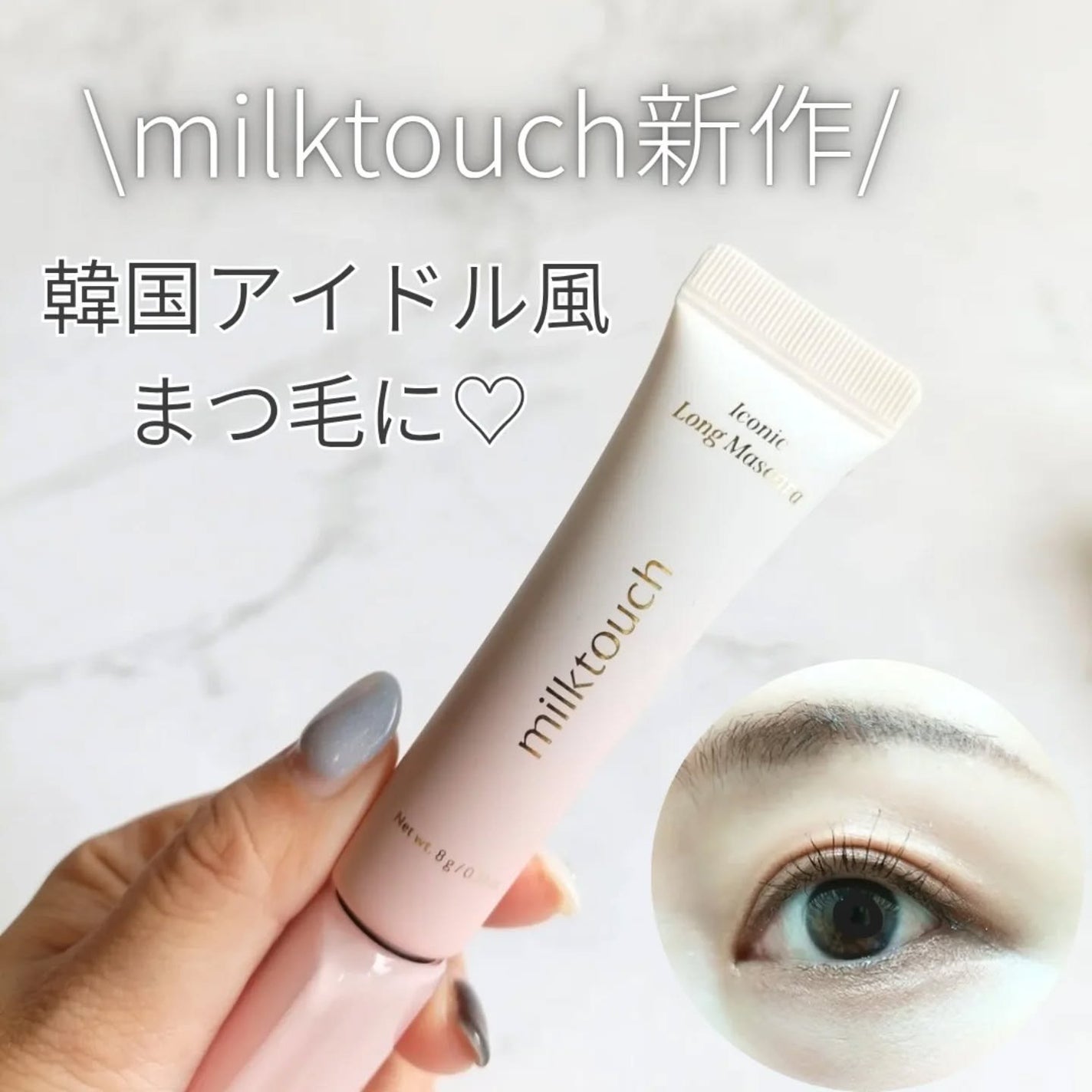 アイコニックロングマスカラ/Milk Touch/マスカラを使ったクチコミ(1枚目)