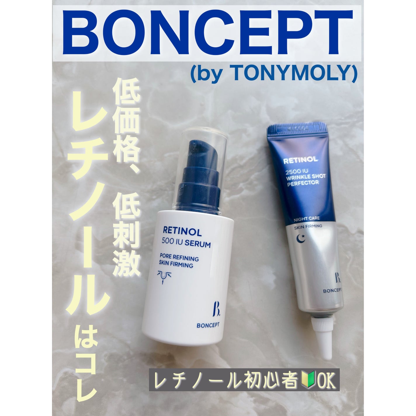 レチノール2500IUリンクルショットパーフェクター/BONCEPT/美容液を使ったクチコミ(1枚目)
