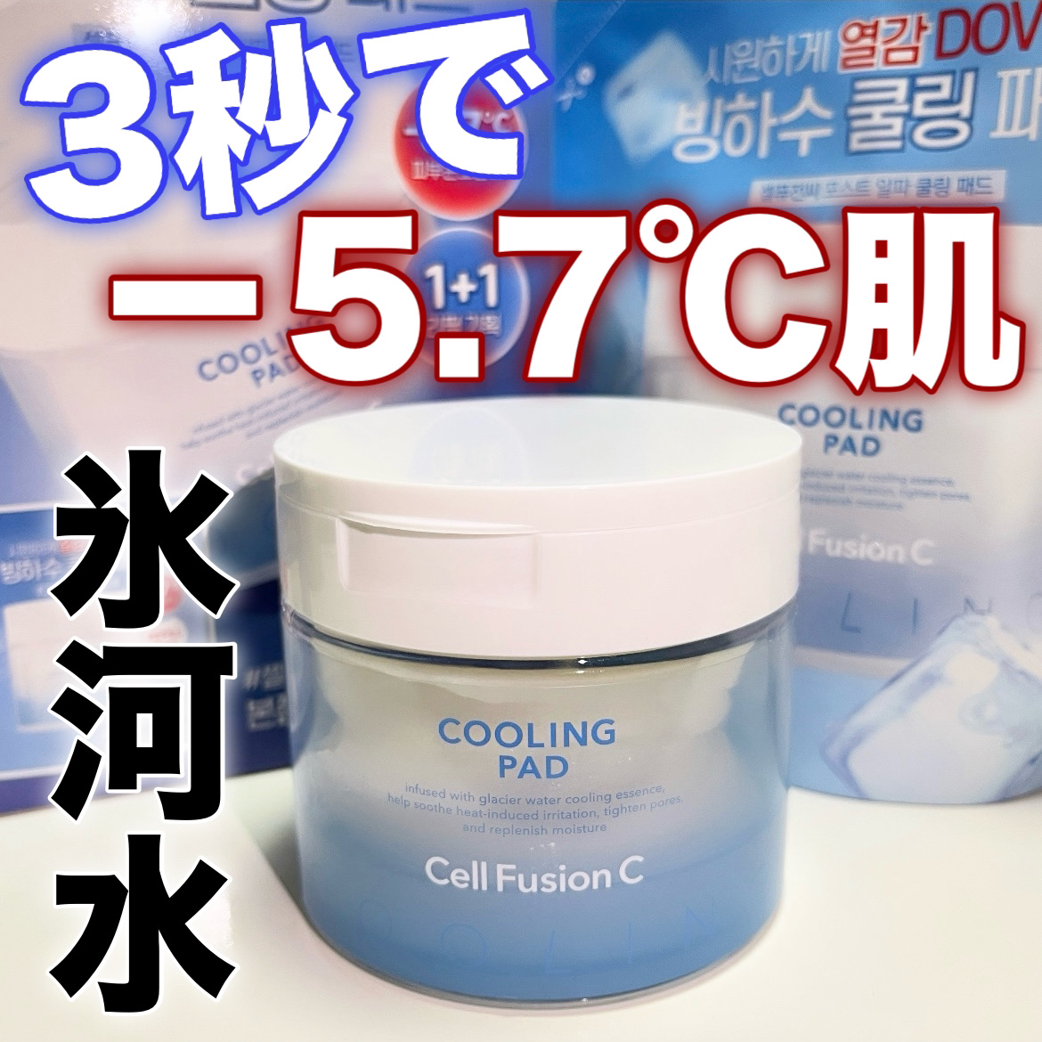 ポストアルファクーリングパッド/Cell Fusion C(セルフュージョンシー)/トナーパッドを使ったクチコミ（1枚目）