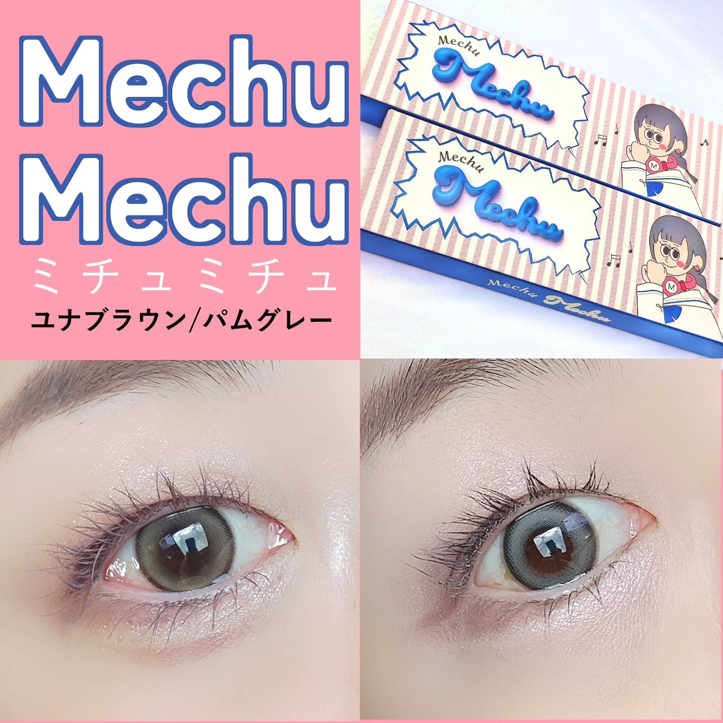 Mechu Mechu/Mechu Mechu /ワンデー（１DAY）カラコンを使ったクチコミ（1枚目）