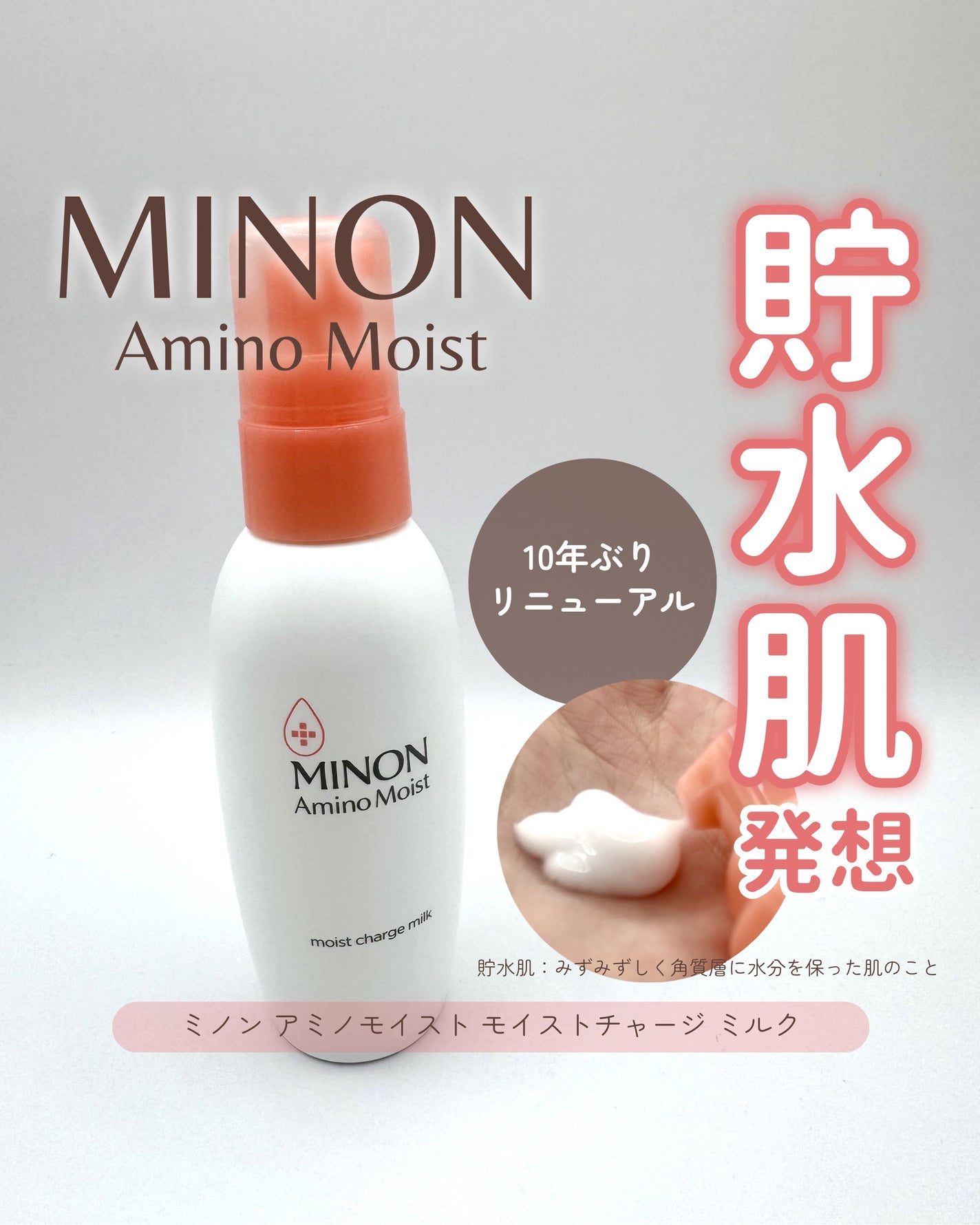 ミノン アミノモイスト モイストチャージ ミルク/ミノン/乳液を使ったクチコミ(1枚目)