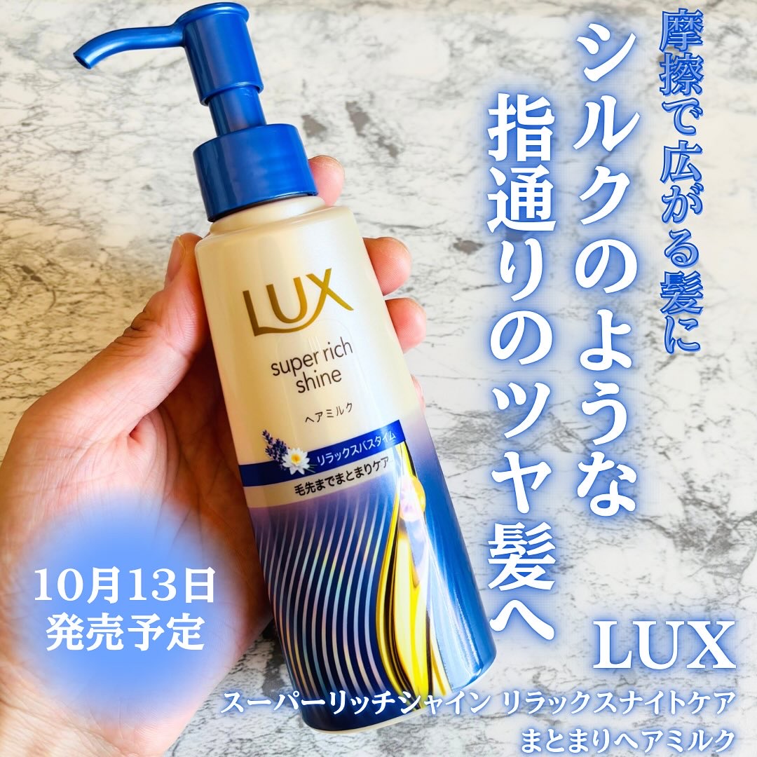 ラックス　スーパーリッチシャイン リラックスナイトケア　まとまりヘアミルク/LUX/ヘアミルクを使ったクチコミ（1枚目）