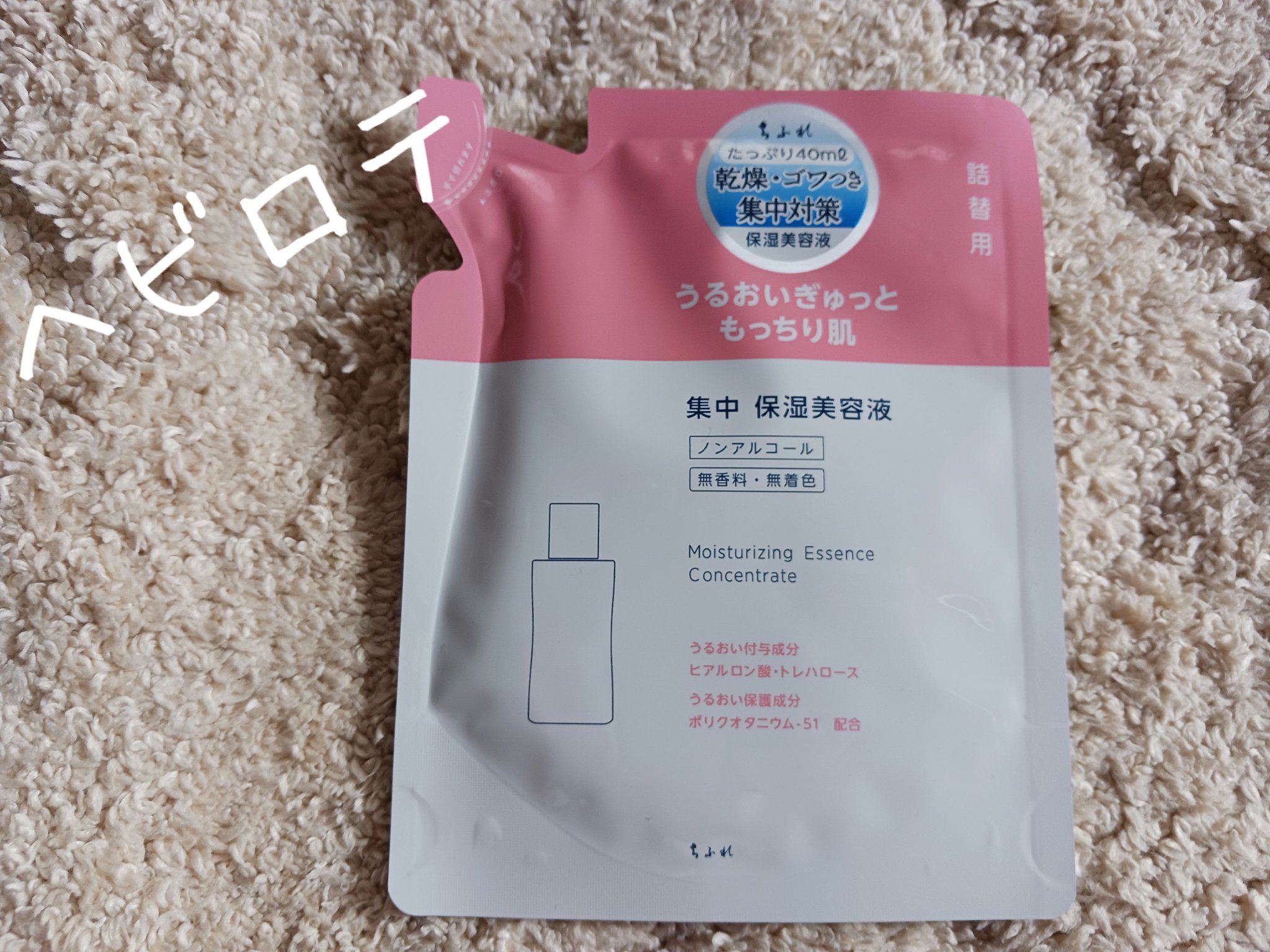 集中 保湿美容液 N 詰替用/ちふれ/美容液を使ったクチコミ（1枚目）