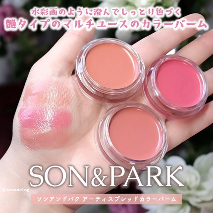 Arti Spread Color Balm/SON&PARK/リップグロスを使ったクチコミ(1枚目)