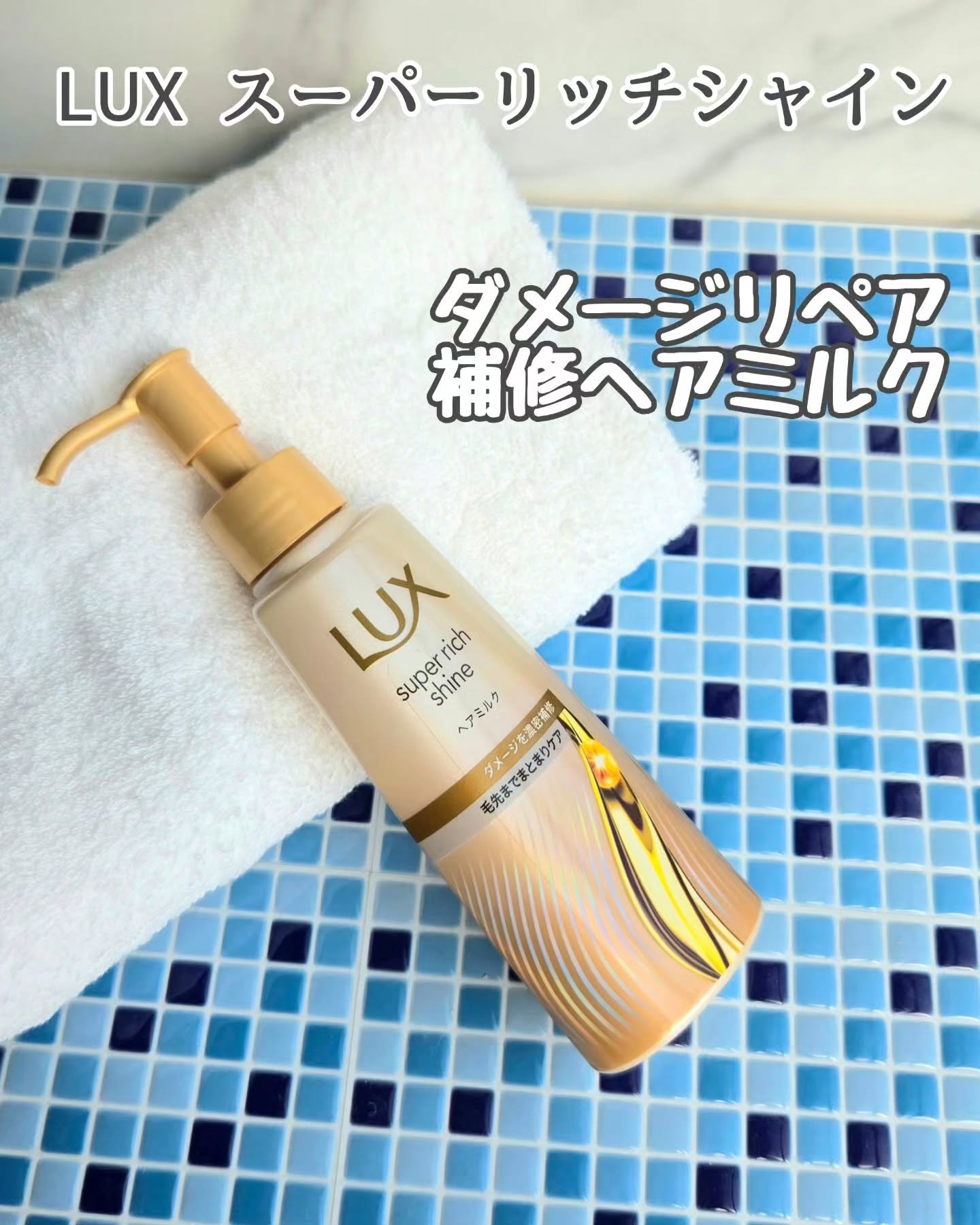 ラックス　スーパーリッチシャイン  ダメージリペア　補修ヘアミルク/LUX/ヘアミルクを使ったクチコミ（1枚目）