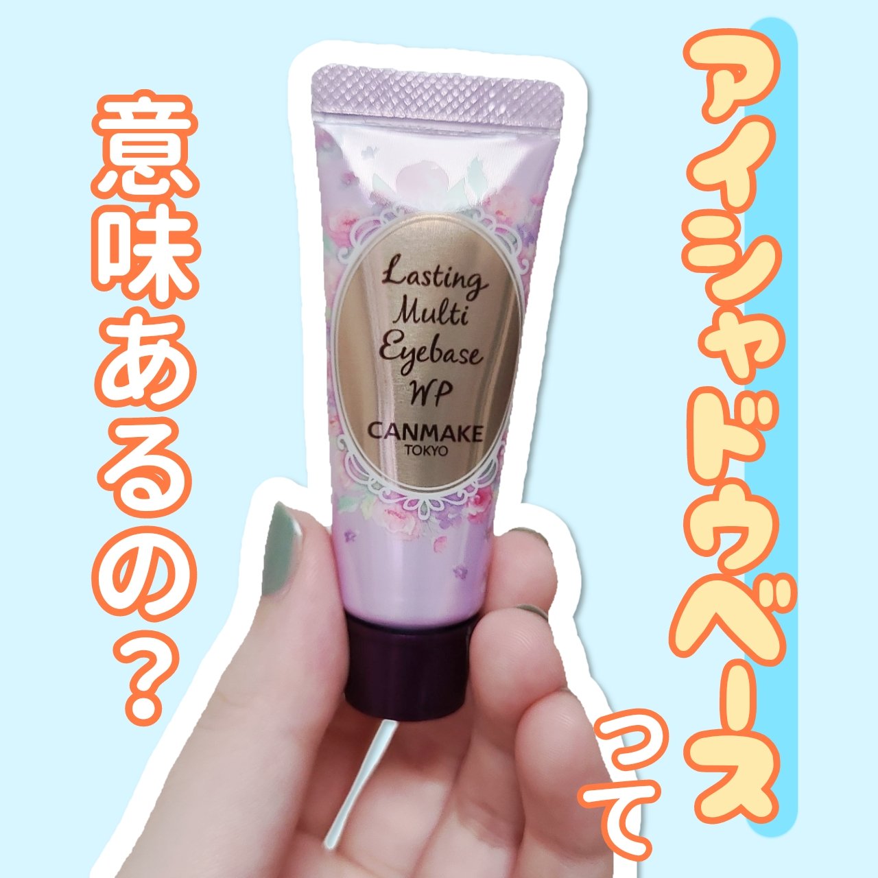 ラスティングマルチアイベース WP/キャンメイク/アイシャドウベースを使ったクチコミ（1枚目）