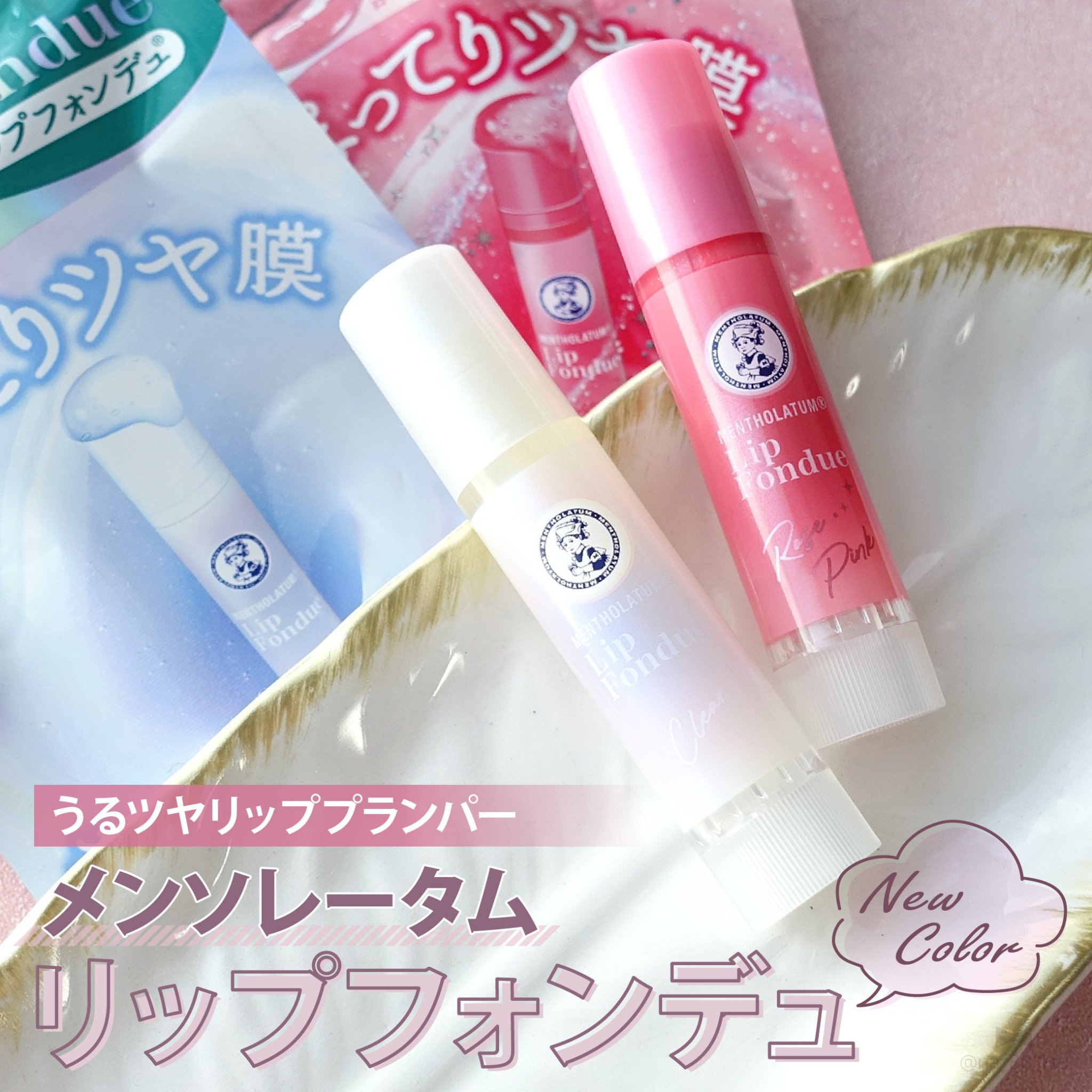 メンソレータム リップフォンデュ/メンソレータム/リッププランパーを使ったクチコミ（1枚目）