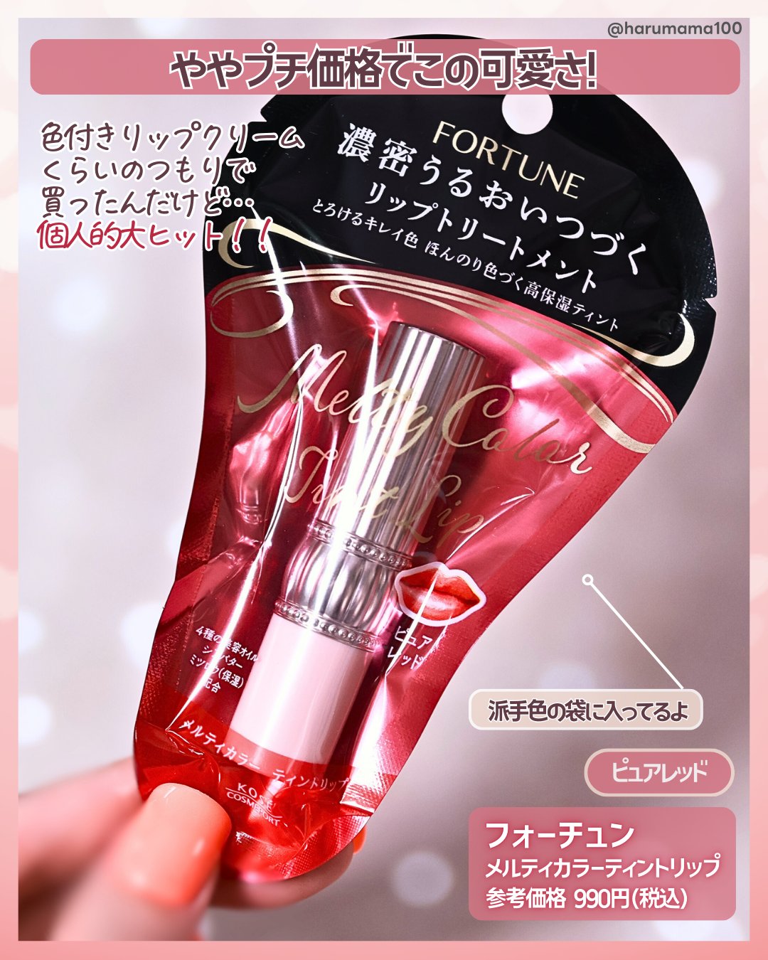 メルティカラー ティントリップ/フォーチュン/リップティントを使ったクチコミ（2枚目）