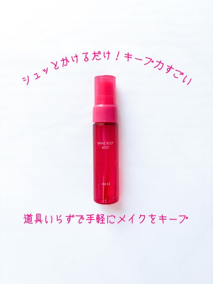 メイク キープ ミストEX +/コーセーコスメニエンス/ミスト状化粧水を使ったクチコミ(1枚目)