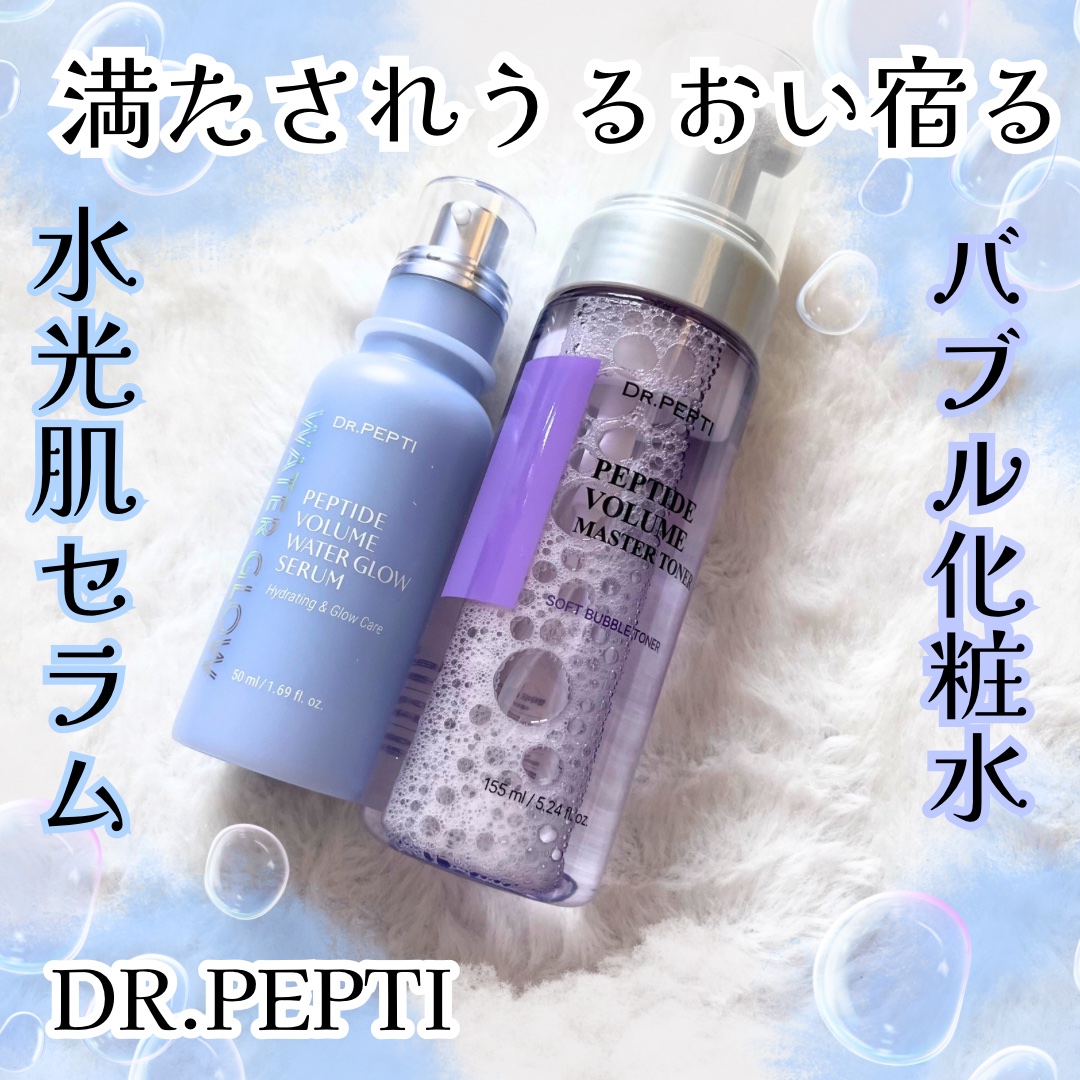 ペプチドボリュームウォーターグローセラム/DR.PEPTI/美容液を使ったクチコミ（1枚目）