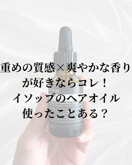 ヘアオイル/Aesop/ヘアオイルを使ったクチコミ(4枚目)