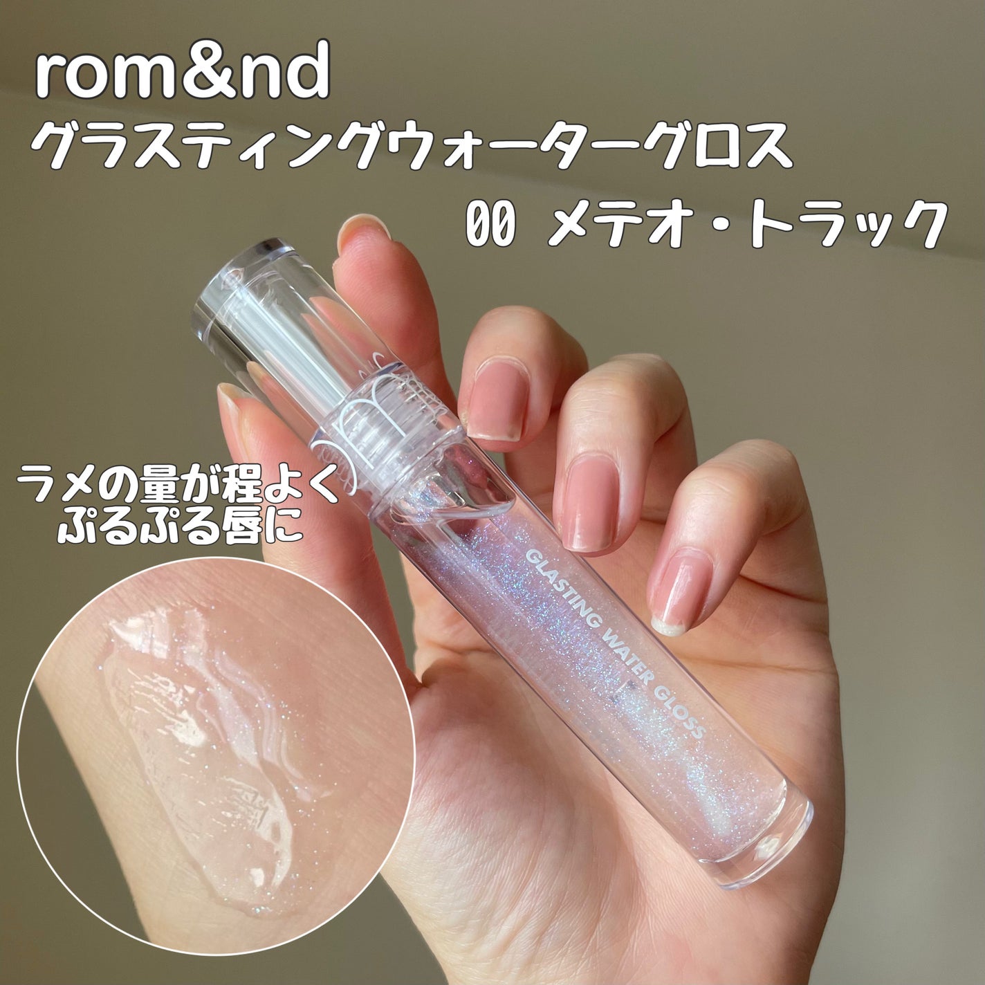 グラスティングウォーターグロス/rom&nd/リップグロスを使ったクチコミ(5枚目)