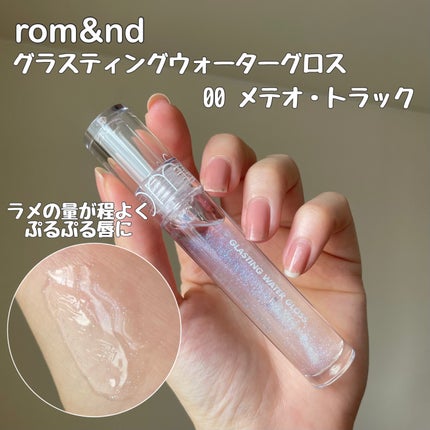 グラスティングウォーターグロス/rom&nd/リップグロスを使ったクチコミ(5枚目)