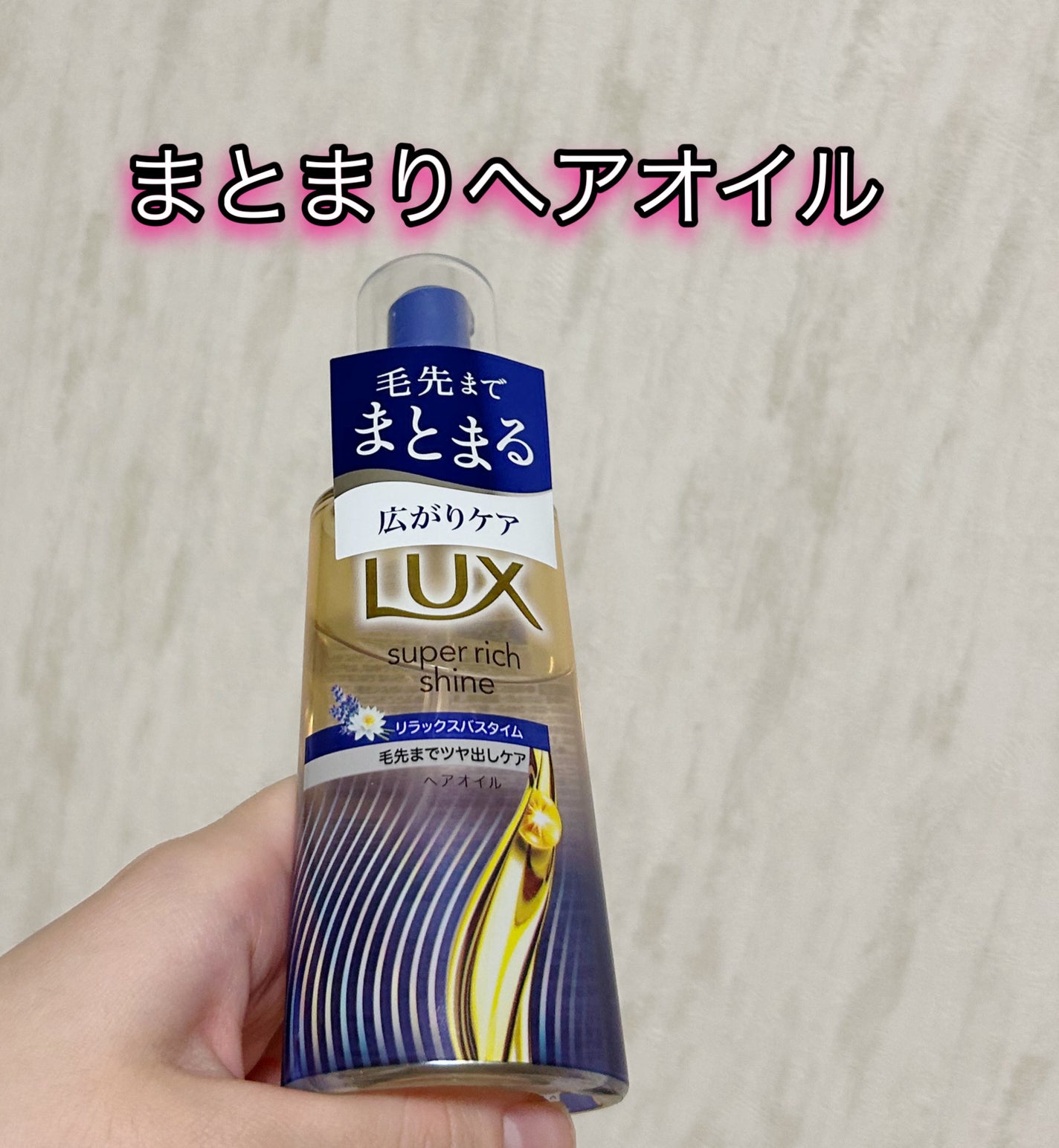 ラックス スーパーリッチシャイン リラックスナイトケア まとまりヘアオイル/LUX/ヘアオイルを使ったクチコミ(1枚目)