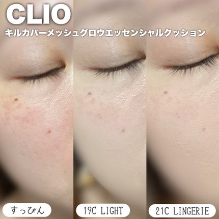 キルカバー メッシュ グロウ エッセンシャル クッション/CLIO/クッションファンデーションを使ったクチコミ(4枚目)