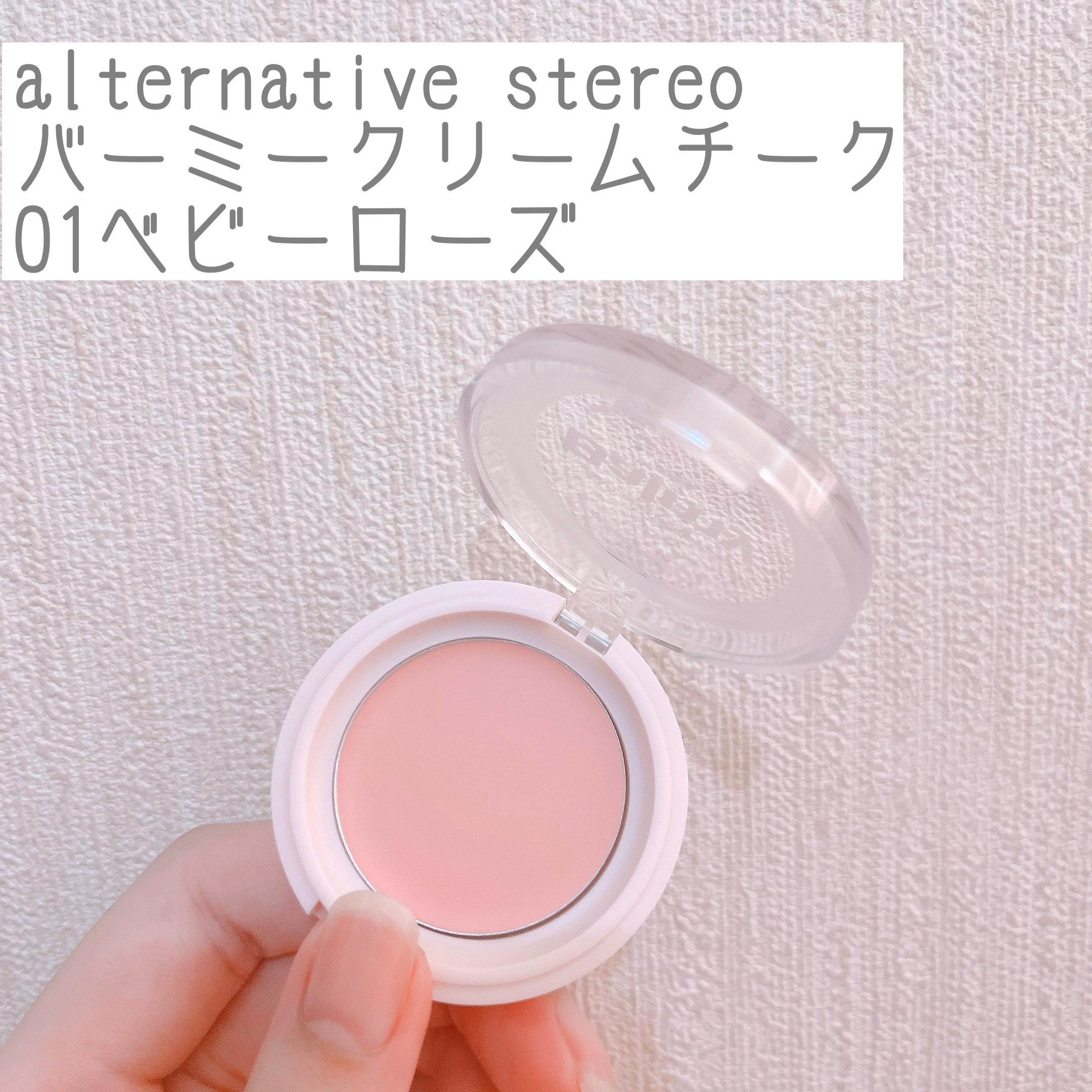 Balmy Cream Cheek 01 ベビーローズ/alternativestereo/ジェル・クリームチークを使ったクチコミ（1枚目）