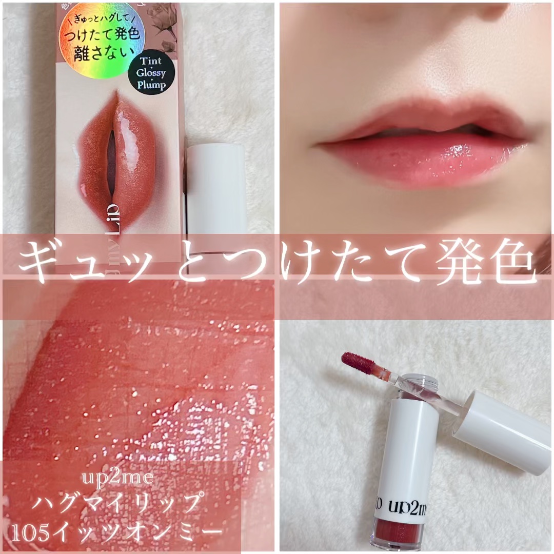 アップトゥーミー　ハグマイリップ　カラーロックプランパー/up2me/リッププランパーを使ったクチコミ（1枚目）