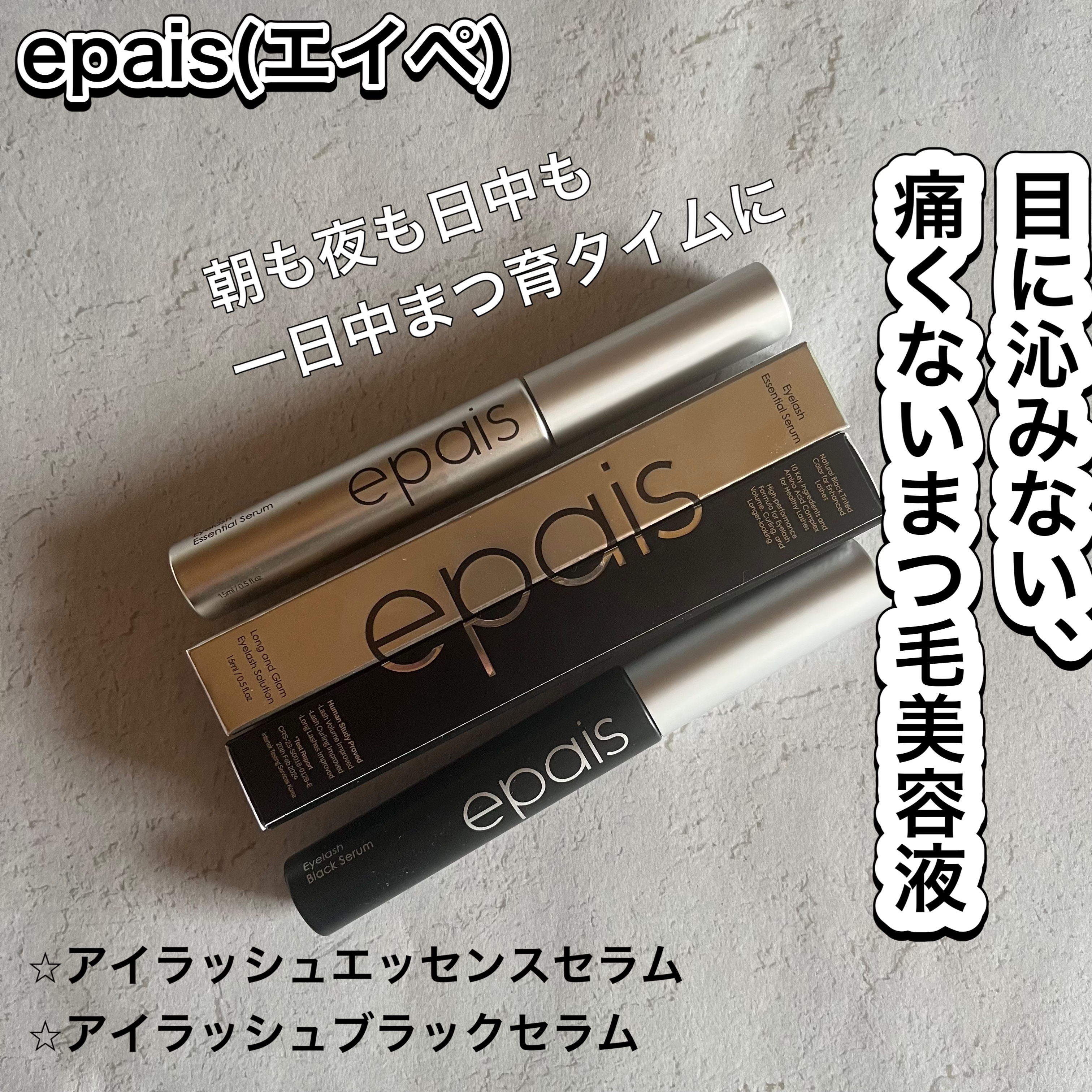 アイラッシュエッセンシャルセラム/epais/まつげ美容液を使ったクチコミ（1枚目）