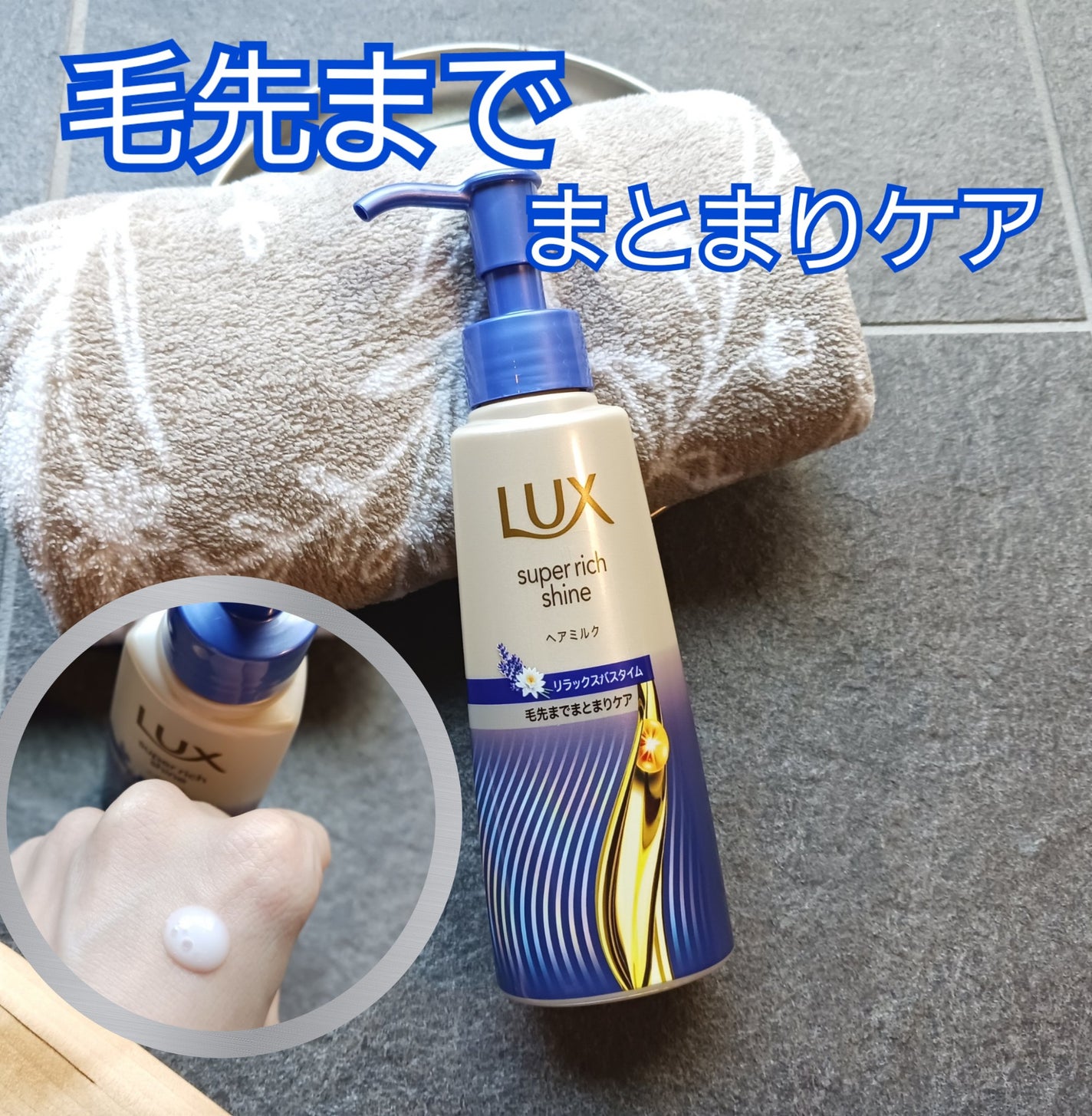 ラックス スーパーリッチシャイン リラックスナイトケア まとまりヘアミルク/LUX/ヘアミルクを使ったクチコミ(1枚目)