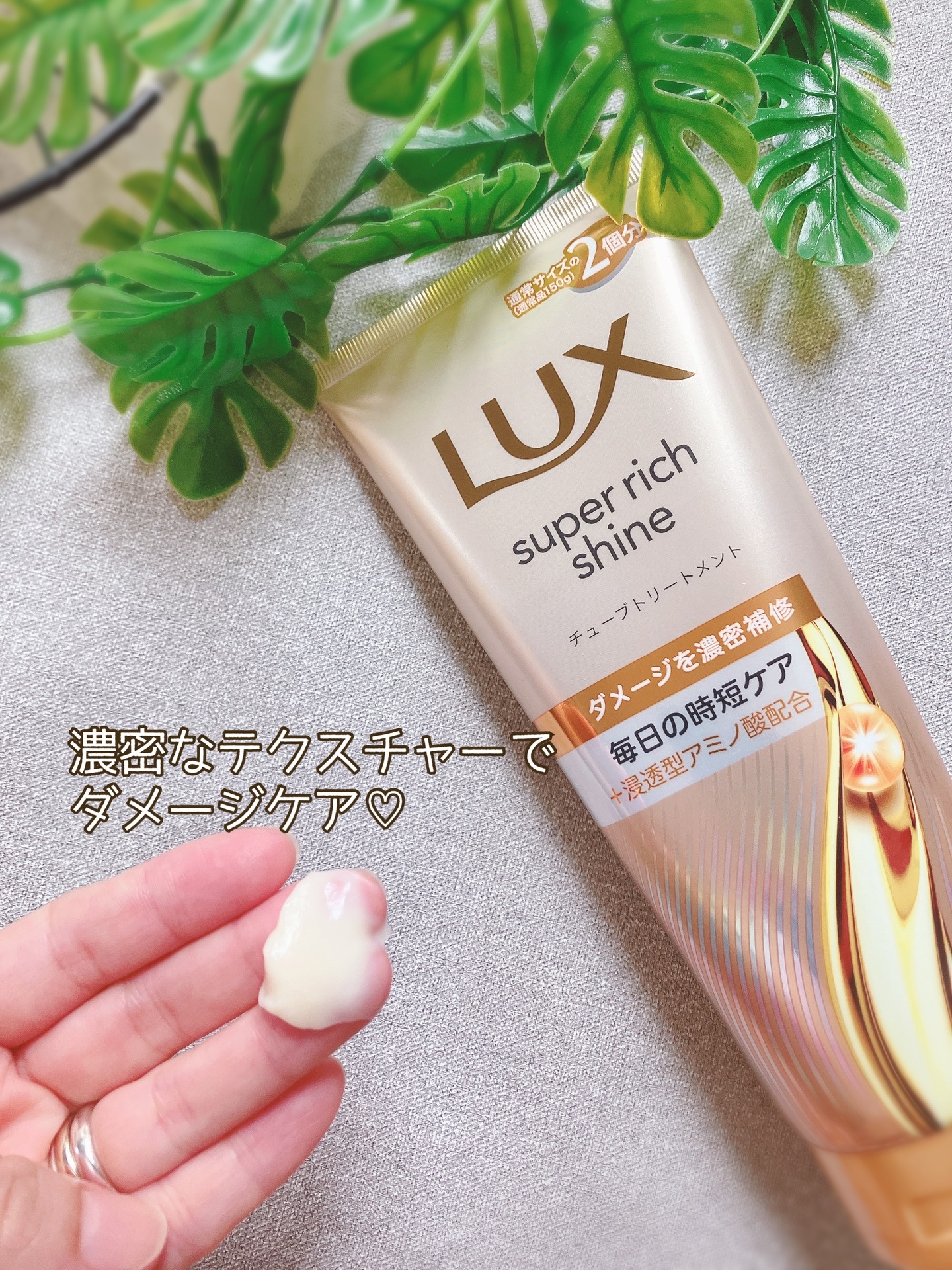 ラックス　スーパーリッチシャイン ダメージリペア　補修チューブトリートメント/LUX/洗い流すヘアトリートメントを使ったクチコミ（3枚目）