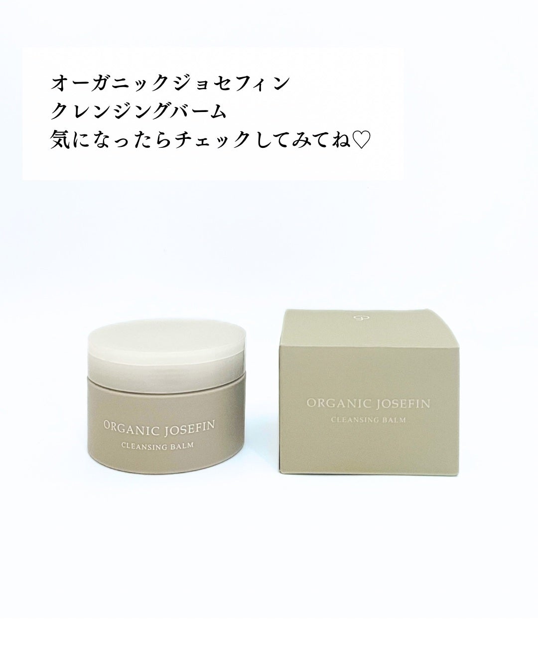オーガニックジョセフィン クレンジングバーム /ORGANIC JOSEFIN/クレンジングバームを使ったクチコミ(6枚目)