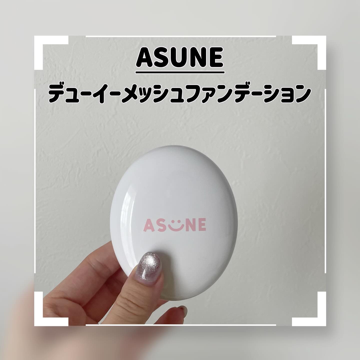 デューイーメッシュファンデーション/ASUNE /クッションファンデーションを使ったクチコミ（1枚目）