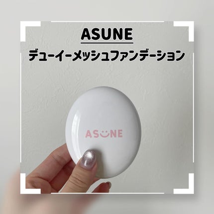 デューイーメッシュファンデーション/ASUNE /クッションファンデーションを使ったクチコミ(1枚目)